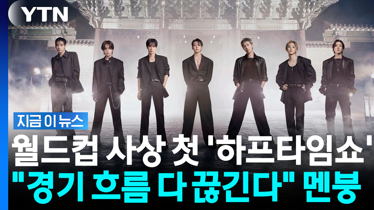 BTS 무대 치우다 후반전 지연될 판? 월드컵 최초 하프타임 쇼 논란 [지금이뉴스]