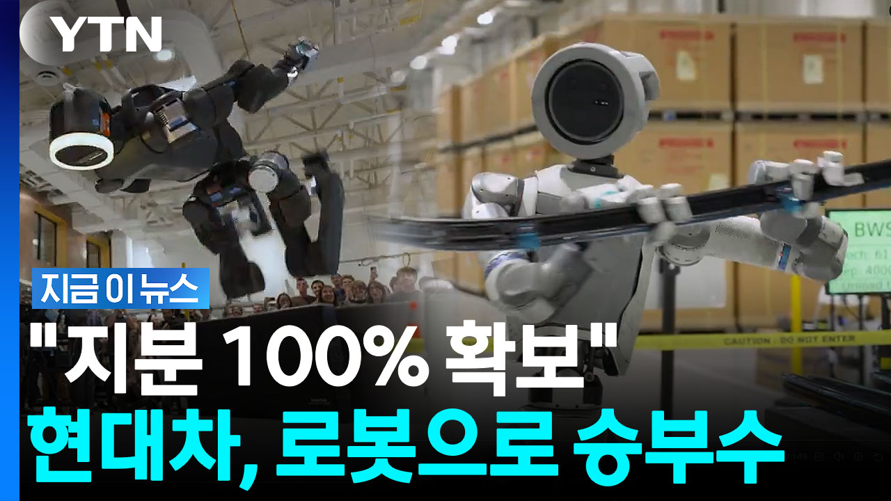현대차의 피지컬AI 승부수…보스턴다이나믹스 품는다 [지금이뉴스]