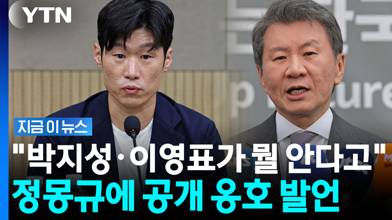 "정몽규 13년 간 희생"…박지성·이영표 저격한 전북축구협회장 [지금이뉴스]