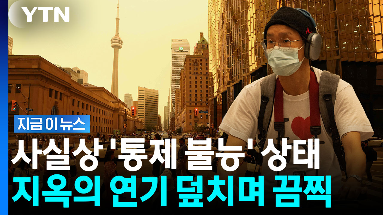 인도보다 더한 재앙급 대기질…월드컵 결승전도 비상 [지금이뉴스]