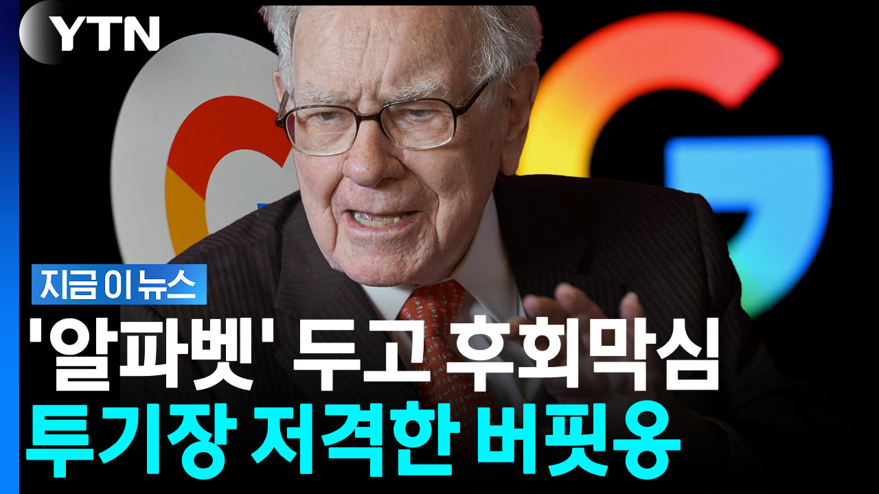 "내 실수" 알파벳 두고 후회한 버핏…현 주식시장 두고 '투기판' 경고 [지금이뉴스]