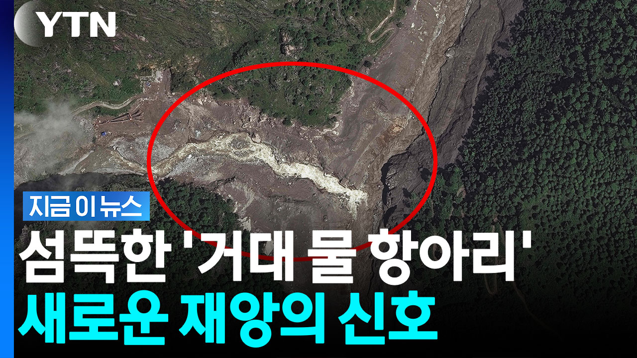 강물 막히자 생겨난 '새 호수'…추가 재앙의 서막? [지금이뉴스]