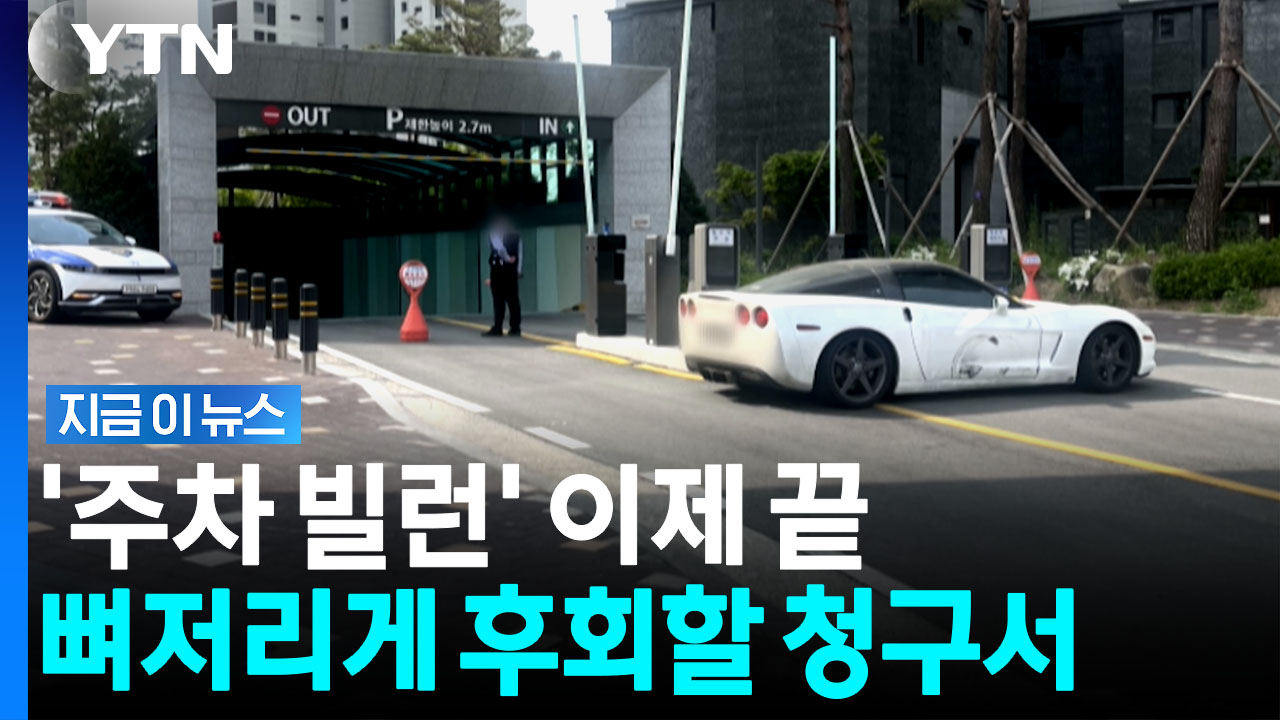 '주차 빌런' 참교육 시작…강제 견인도 가능 [지금이뉴스]