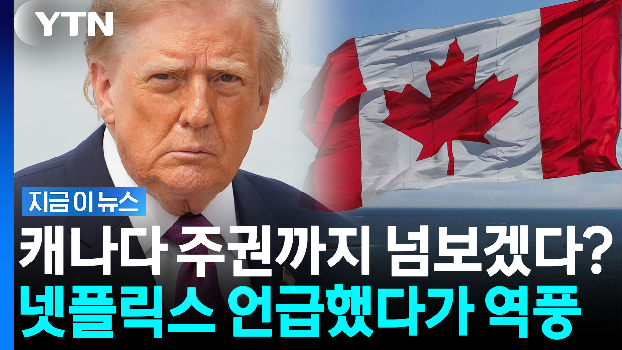 캐나다 분열 노리는 트럼프? 넷플릭스 '프랑스어' 사용 언급하자 파상공세 [지금이뉴스]