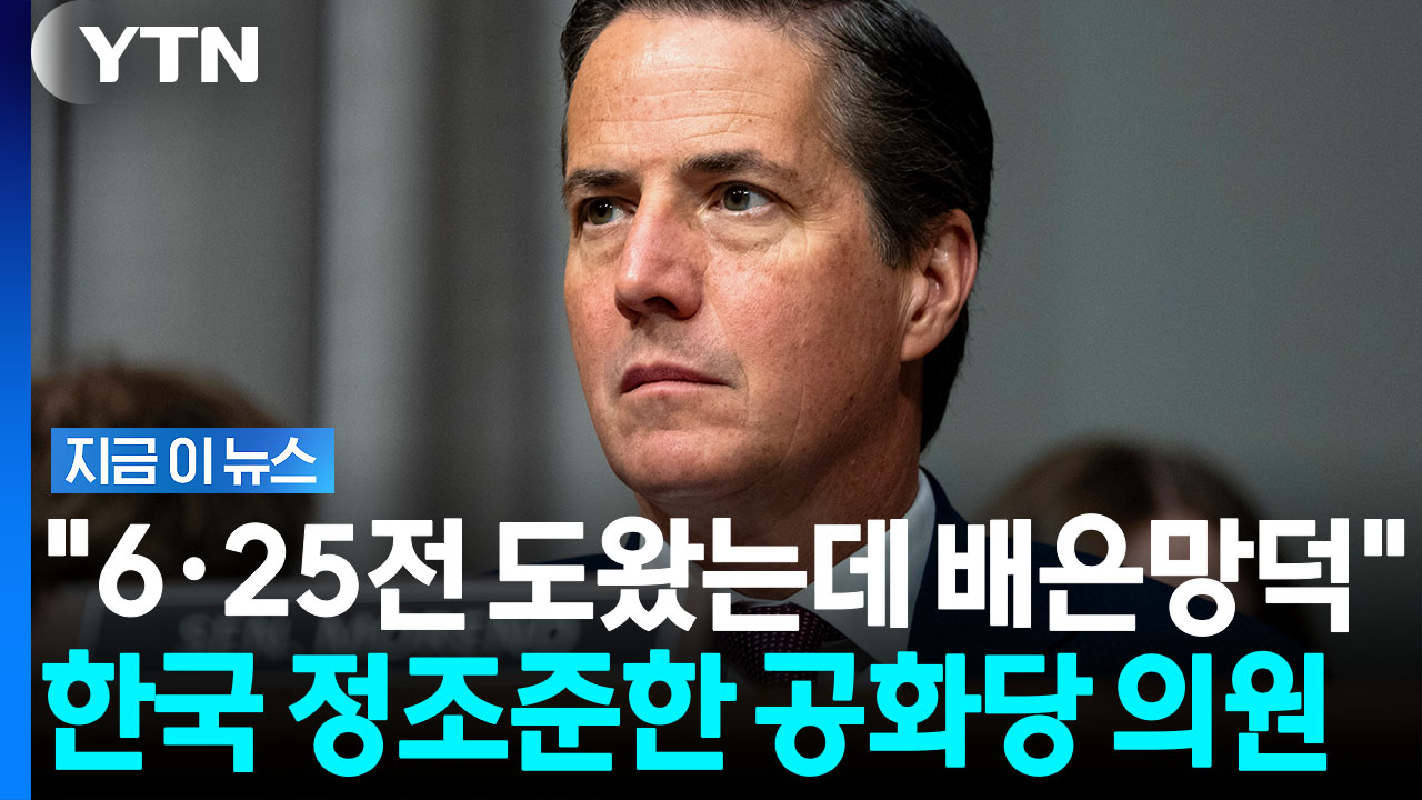 "6·25 도왔는데 배은망덕한 한국"…美 상원의원, 쿠팡 언급하더니 [지금이뉴스]