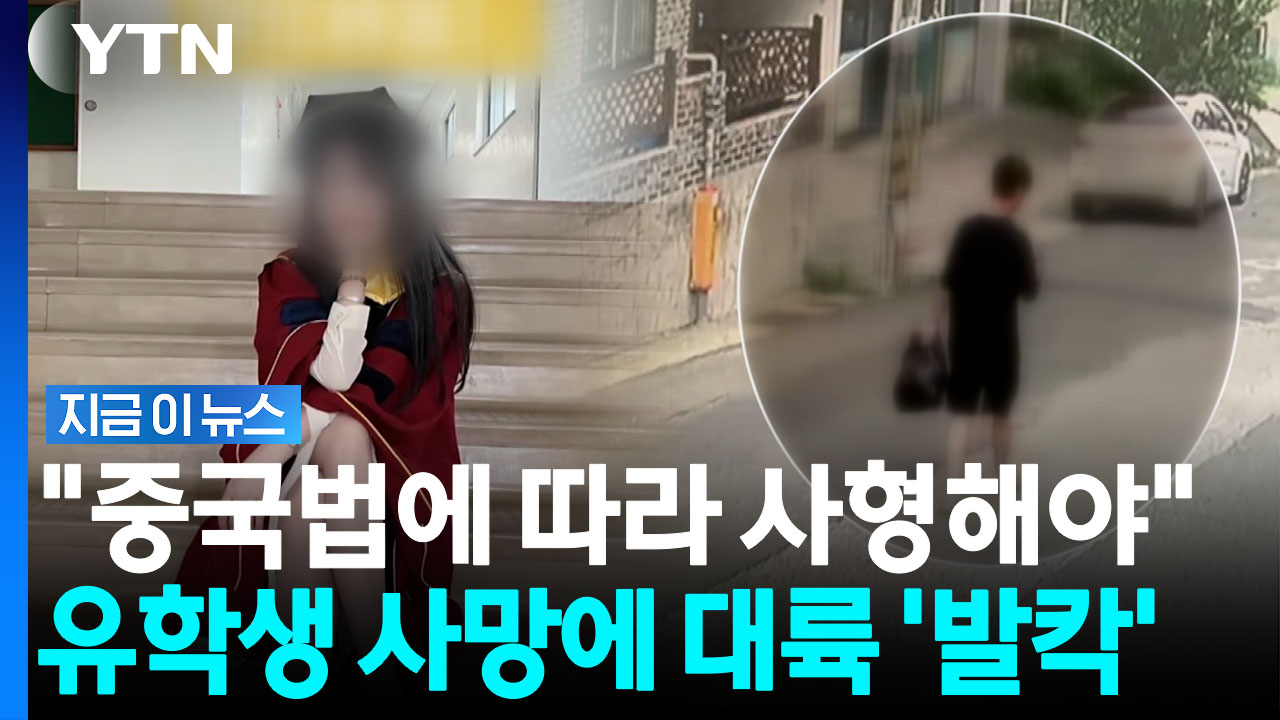 "한국은 사형 안 하잖아"…중국 유학생 피살 소식에 분노 폭발 [지금이뉴스]