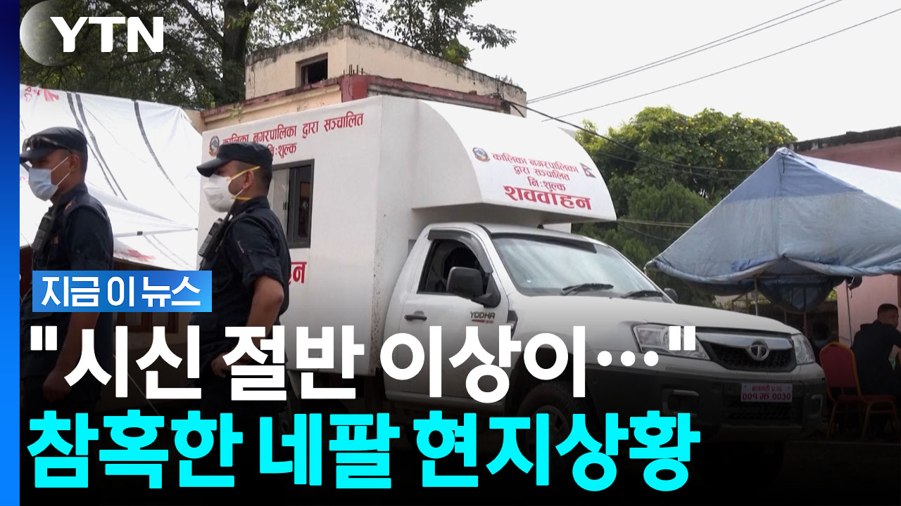 쌓여가는 시신에 전염병 창궐 위기 …네팔 당국, 결국 '집단 매장' [지금이뉴스]