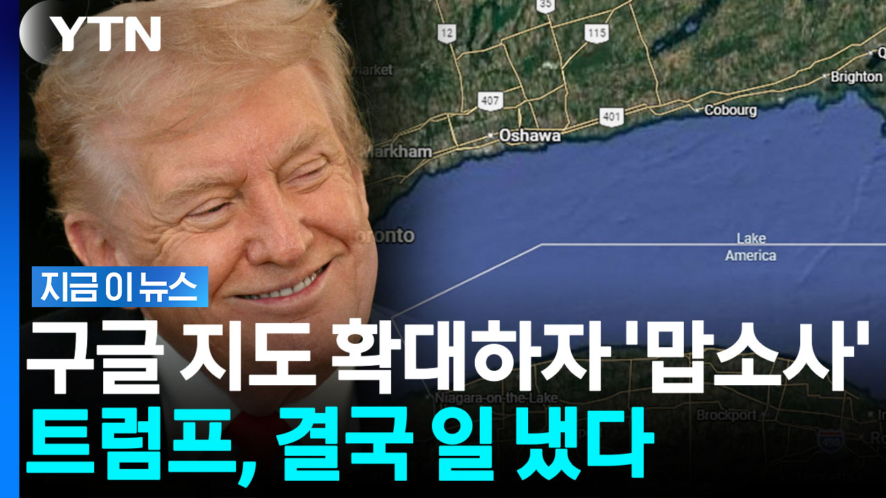 트럼프 서명하더니 일 냈다…결국 뒤바뀐 구글 지도 [지금이뉴스]