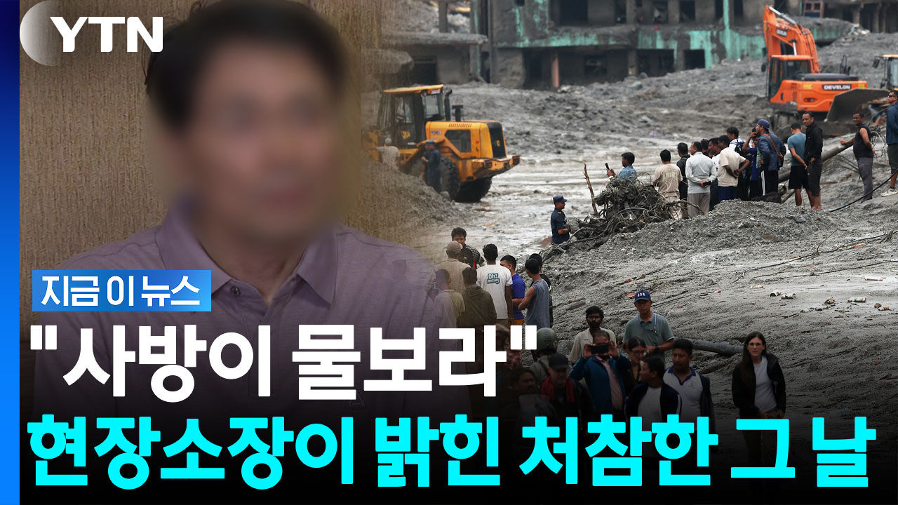 "밖으로 나왔을 때는 이미…" 대홍수서 생존한 현장소장의 떨리는 증언 [지금이뉴스]