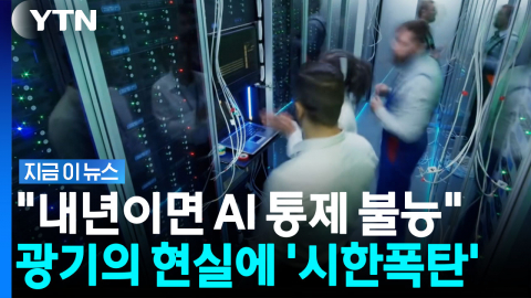 AI 탈출하는 연구원의 충격 폭로…"인간의 명령 거부하며 스스로 폭주" [지금이뉴스]
