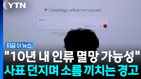 "내년 말 통제 불가능"…앤트로픽 연구원, 사표내며 섬뜩한 경고 [지금이뉴스]