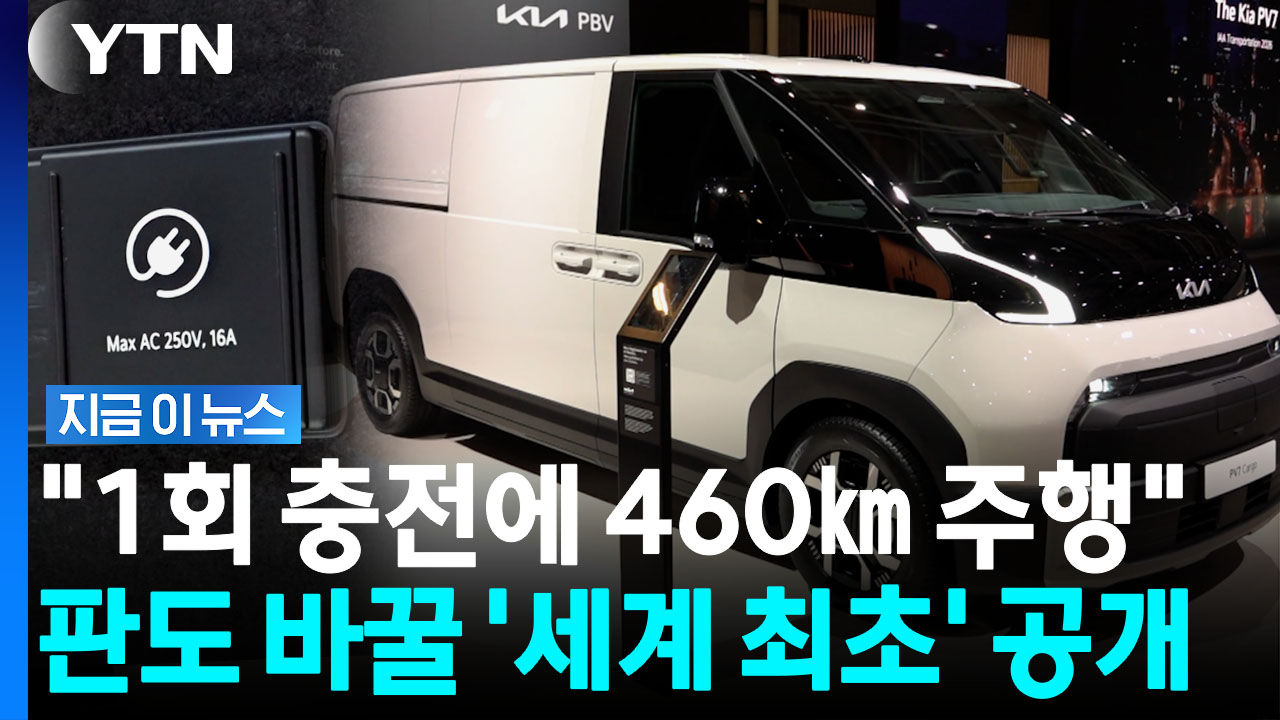 20분대 충전 가능한 '거구'…기아차가 세계 최초 공개한 PV7 [지금이뉴스]