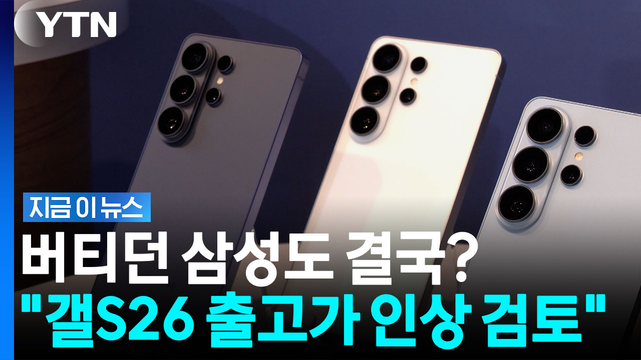 원가 인상에 할인은 옛말…갤럭시S26도 가격 오른다 [지금이뉴스]