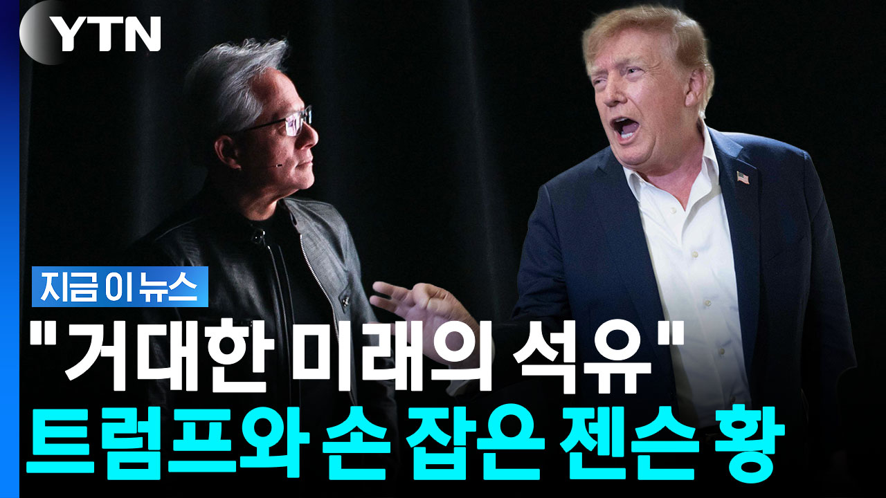 트럼프 전화 내용 밖으로 술술…공개 자리서 젠슨 황 '깜짝 공개' [지금이뉴스]