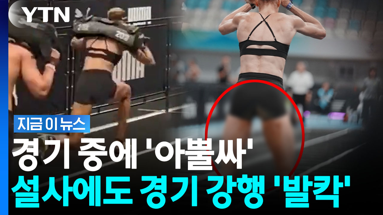 대변 흘러도 안 멈추고 경기 지속해 우승…"다른 선수들 위생은" 갑론을박 [지금이뉴스]