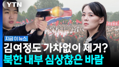 김주애 본 북한 MZ \'대폭발\'…심상찮은 민심 요동 [지금이뉴스]