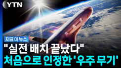 중국·러시아 향한 살벌한 경고…미국, 우주에 배치 완료 [지금이뉴스]