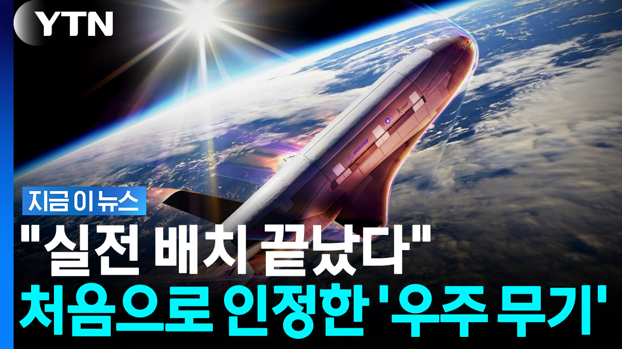 중국·러시아 향한 살벌한 경고…미국, 우주에 배치 완료 [지금이뉴스]
