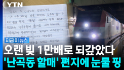 "오래된 빚을 갚푸려 합니다"…영등포역 가슴 먹먹하게 한 할머니 [지금이뉴스]
