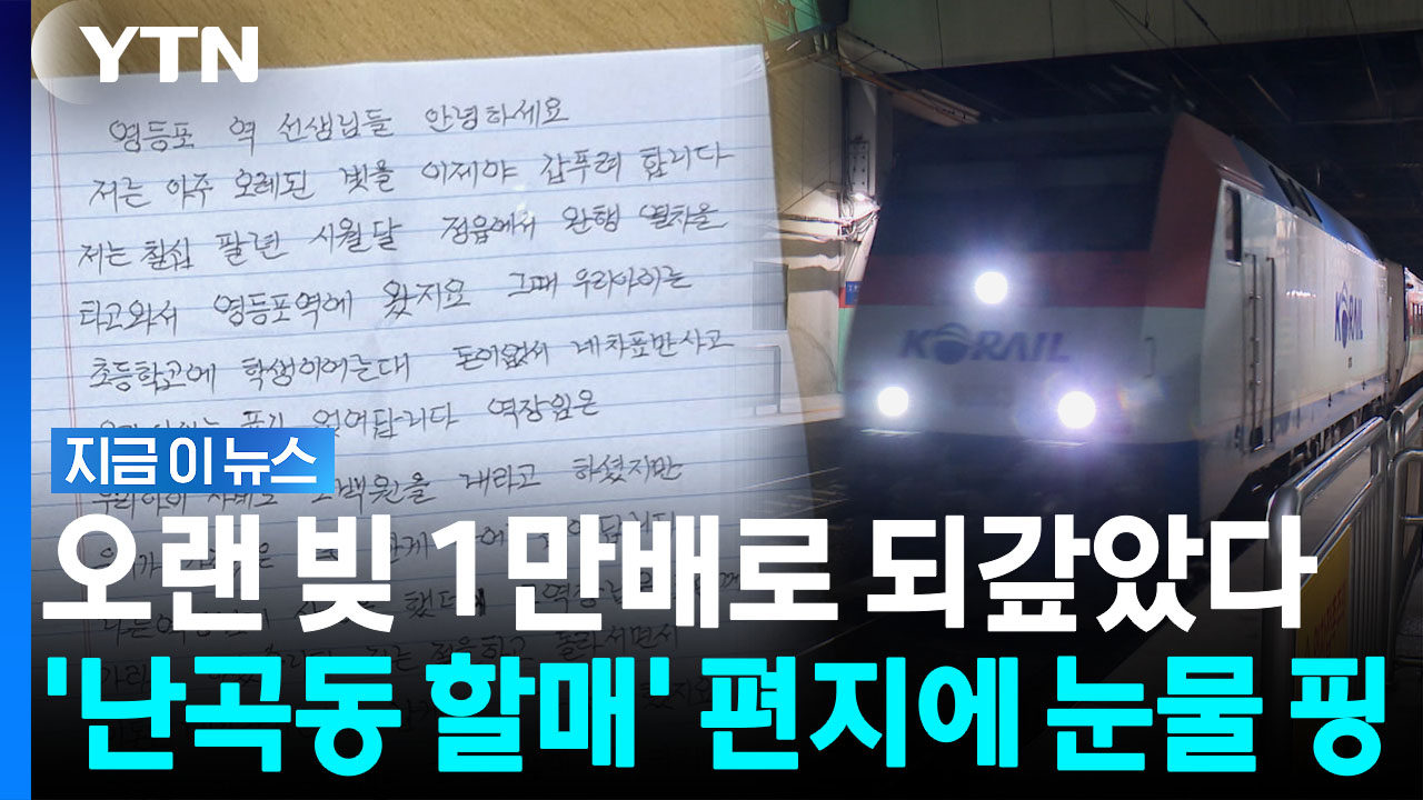 "오래된 빚을 갚푸려 합니다"…영등포역 가슴 먹먹하게 한 할머니 [지금이뉴스]