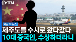 10대 중국인, 제주공항서 은밀한 \'불법 청취\' …軍 시설 사진도 \'덜미\' [지금이뉴스]