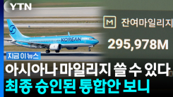 아시아나 마일리지, 대한항공서 사용…\'탑승 마일리지\' 1:1 전환 [지금이뉴스]