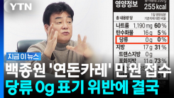 설탕 들어갔는데 당류 \'0g\'…백종원표 간편식 행정처분 [지금이뉴스]