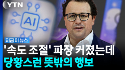 "AI 속도 조절"해야 한다더니…앤트로픽, 정반대 행보 [지금이뉴스]