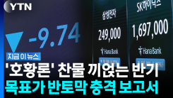 하이닉스 하락 적중했던 그 증권사…삼성전자 목표가 \'싸늘\' [지금이뉴스]
