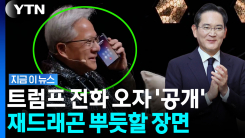 삼성 폰 펼쳤다…젠슨 황, 트럼프와 통화 중 포착된 장면 [지금이뉴스]