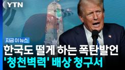 \'전쟁은 미국이 해놓고\' 청구서 꺼낸 트럼프…한국도 겨냥? [지금이뉴스]