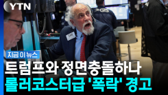 무려 90% 넘는 확률…S&P 500 드리우는 \'공포\' [지금이뉴스]
