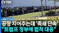 악몽 같았던 \'조지아 구금\'…한국인 300여 명, 결국 트럼프 정부에 소송전 [지금이뉴스]