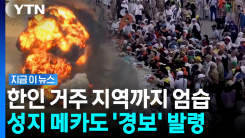 중동전 발발 이후 초유의 상황…이슬람 성지 메카에 \'위협경보\' [지금이뉴스]