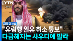 피격 당한 사우디에 \'초긴장\'…국제유가 끝없는 고공행진 [지금이뉴스]