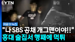 술값 안 내고 잔 깨뜨리더니… "나 SBS 개그맨이야" 적반하장 행패 [지금이뉴스]