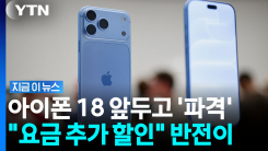 손 떨리는 아이폰18 가격에…"휴대폰 요금 25% 추가 할인" 알고 보니 [지금이뉴스]