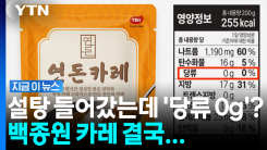 더본코리아가 또? 백종원 카레 결국 행정처분 [지금이뉴스]