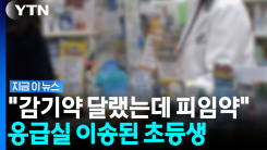 감기약 사러 간 초등생에 피임약을…두 알 먹고 응급실 이송  [지금이뉴스]