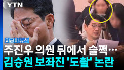 김승원 측 보좌진, 주진우 의원 뒤에서 수상한 \'몰카\'…논란 커지자 결국 [지금이뉴스]