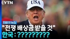 이란전 끝나면 들이닥칠 \'청구서\'…트럼프의 분풀이 난사 [지금이뉴스]
