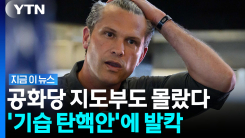 \'사상 초유\' 트럼프 정부 탄핵안 들고 나온 공화당 의원…예상 밖 상황 발생 [지금이뉴스]