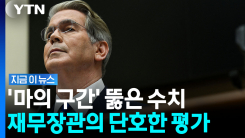 마지노선 뚫린 미국 국채에…미국 재무장관 \'유체이탈\' 발언 [지금이뉴스]