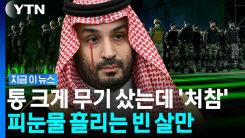 건국 이래 최악의 위기…첨단 무기 들고도 처참한 사우디 [지금이뉴스]