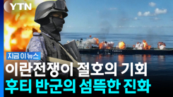 \'사거리 2천㎞ 이상\' 미사일…폭주하는 후티 반군의 도발 [지금이뉴스]