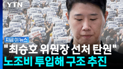 조합비 2천만 원 투입?…초기업노조 돈으로 \'최승호 구하기\' [지금이뉴스]