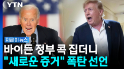 대대적 보복 시작?…민주당 뒤집어 놓을 트럼프의 폭탄 선언 [지금이뉴스]