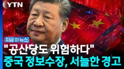 공산당 권력도 넘보는 광기의 AI?…중국 정보수장의 경고 [지금이뉴스]