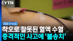 O형 환자에 A형 혈액을…응급실 실려온 환자 사망 [지금이뉴스]