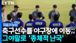 엉뚱하게 야구장 가더니 배차 누락까지…한국 축구대표팀 \'수난시대\' [지금이뉴스]